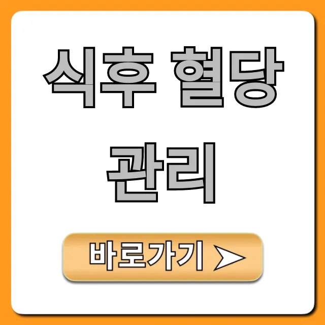 식후 혈당 관리: 혈당 스파이크 막는 꿀팁 총정리