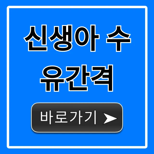 신생아 수유간격 완벽 가이드: 수유량 & 스케줄 총정리