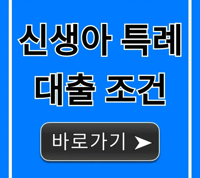 신생아 특례대출 조건: 우리집 자격 확인 완벽 가이드