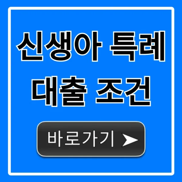 신생아 특례대출 조건, 자격 신청 꿀팁