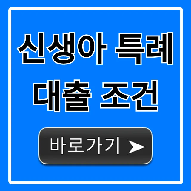 신생아 특례대출 조건, 자격 신청 꿀팁