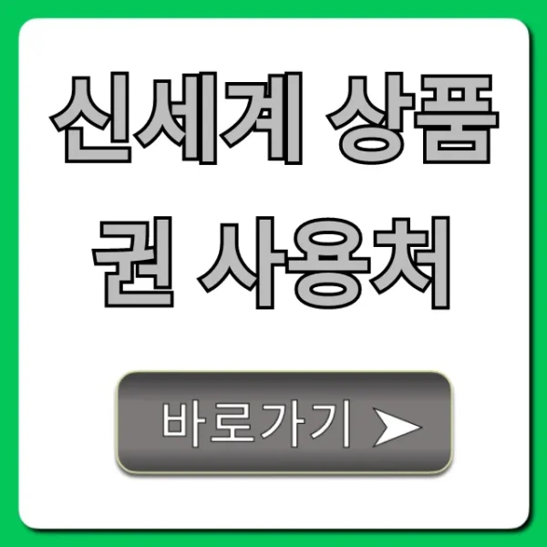 신세계 상품권 사용처 A-Z 총정리 (온라인 결제 포함)