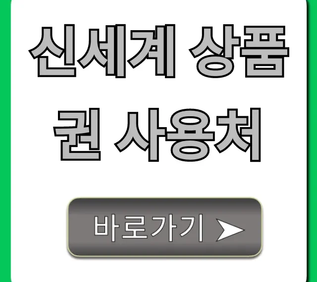 신세계 상품권 사용처 A-Z 총정리 (온라인 결제 포함)