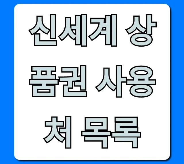 신세계 상품권 사용처 목록 온라인 사용법