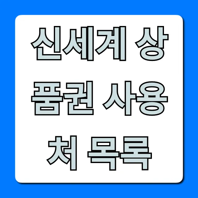 신세계 상품권 사용처 목록 온라인 사용법