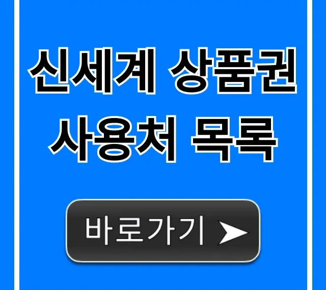 신세계 상품권 사용처 목록 온라인 오프라인 총정리