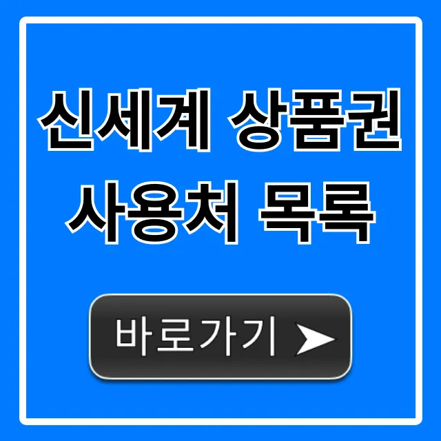 신세계 상품권 사용처 목록: 온라인 오프라인 총정리