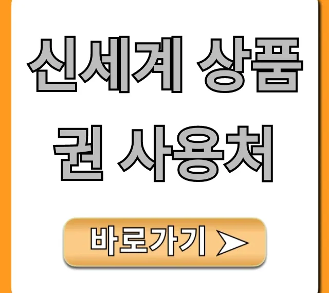 신세계 상품권 사용처 온라인 오프라인 완벽 가이드