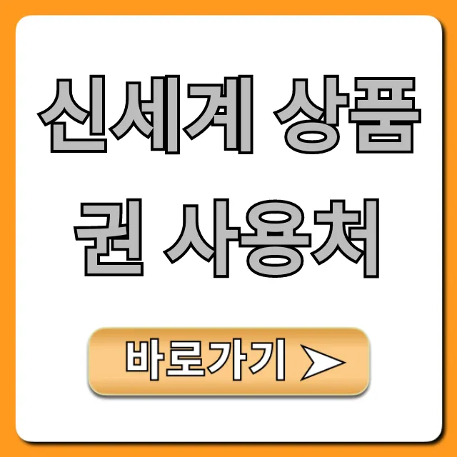 신세계 상품권 사용처 온라인 오프라인 완벽 가이드