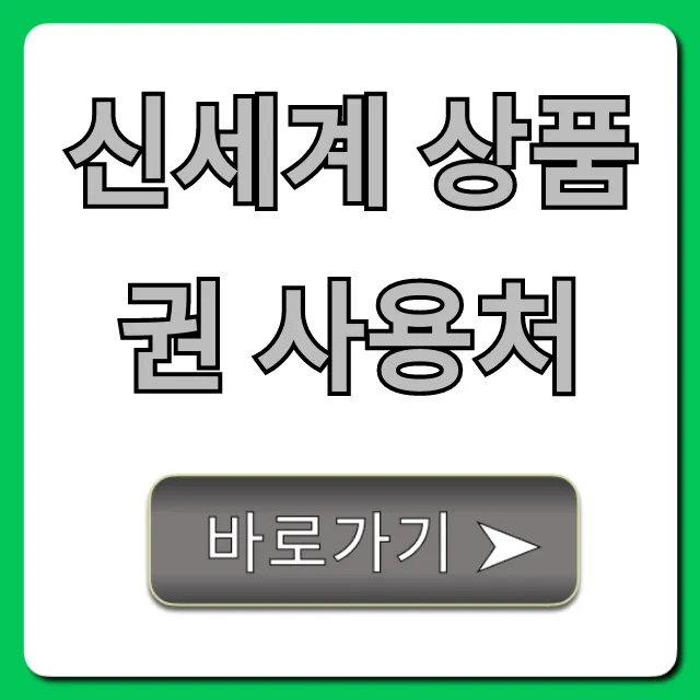 신세계 상품권 사용처 온라인 오프라인 총정리