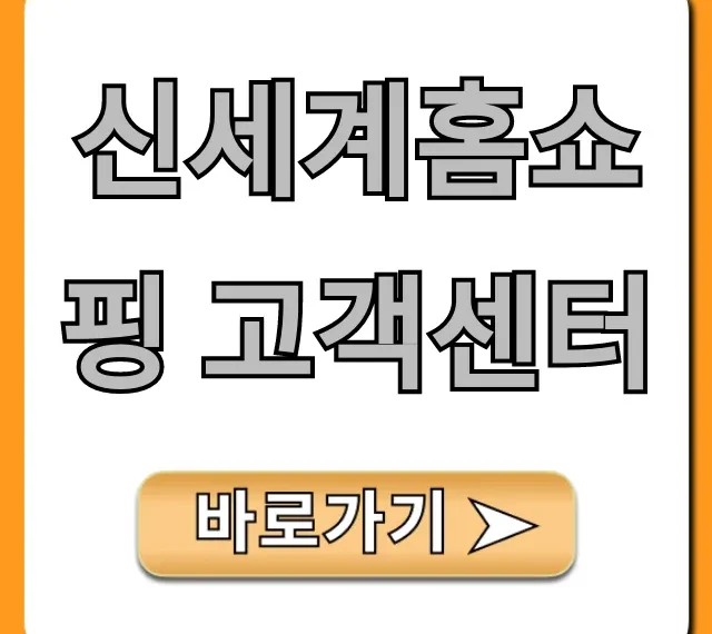 신세계홈쇼핑 고객센터: ARS 전화 연결 꿀팁!