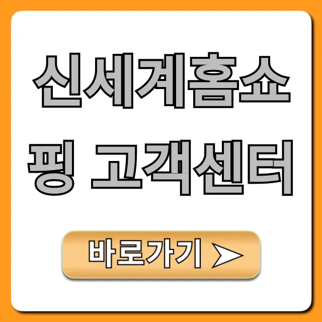 신세계홈쇼핑 고객센터: ARS 전화 연결 꿀팁!