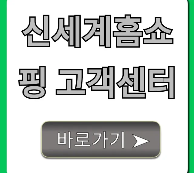 신세계홈쇼핑 고객센터: 전화, 챗봇 완벽 총정리