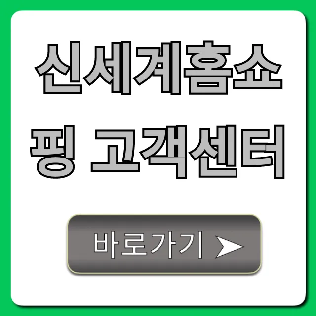 신세계홈쇼핑 고객센터: 전화, 챗봇 완벽 총정리