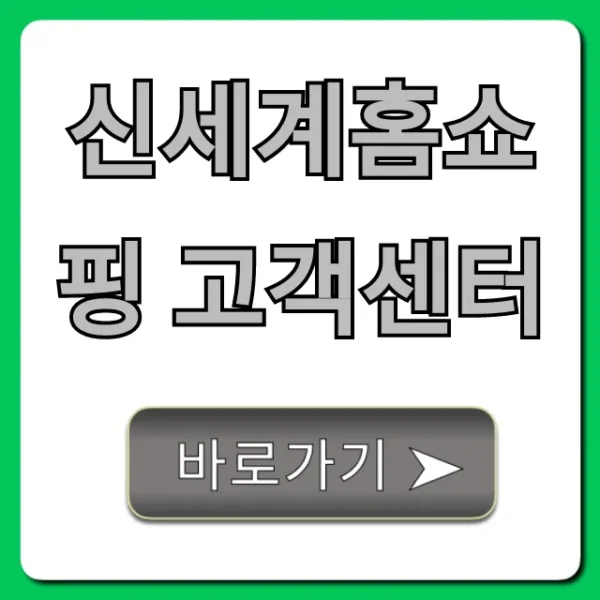 신세계홈쇼핑 고객센터 전화번호 ARS 상담 꿀팁!