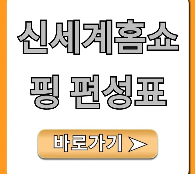 신세계홈쇼핑 편성표 실시간 조회 및 확인