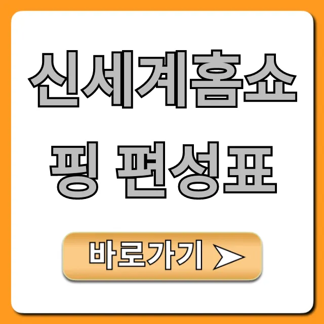 신세계홈쇼핑 편성표 실시간 조회 및 확인