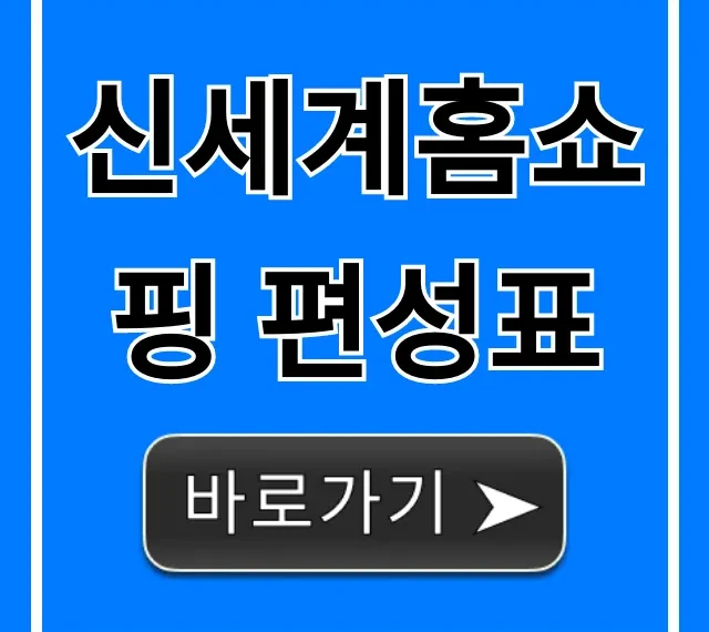 신세계홈쇼핑 편성표 오늘 방송시간 바로 확인!