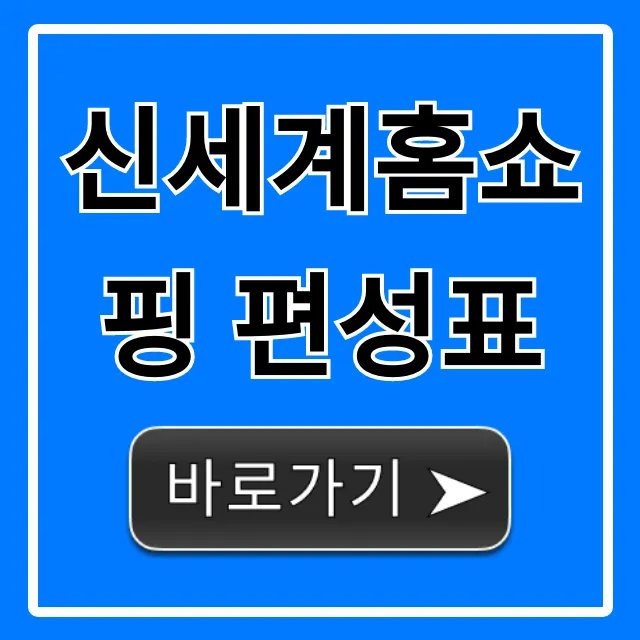 신세계홈쇼핑 편성표 오늘 방송시간 바로 확인!