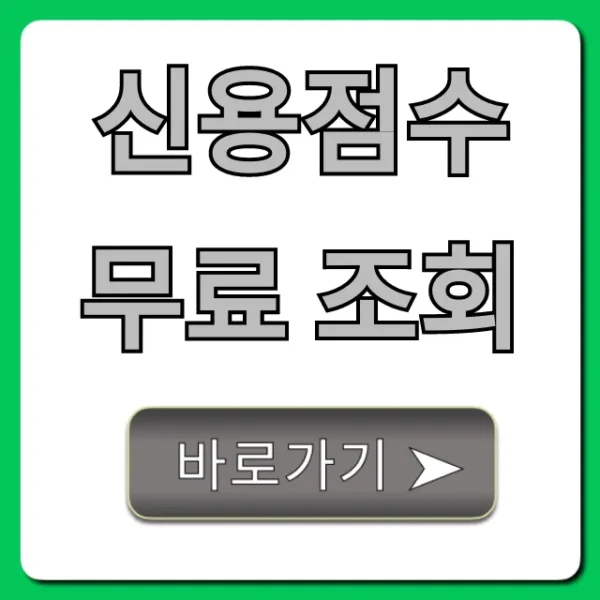 신용점수 무료 조회, 기록없이 안전하게 하는 법