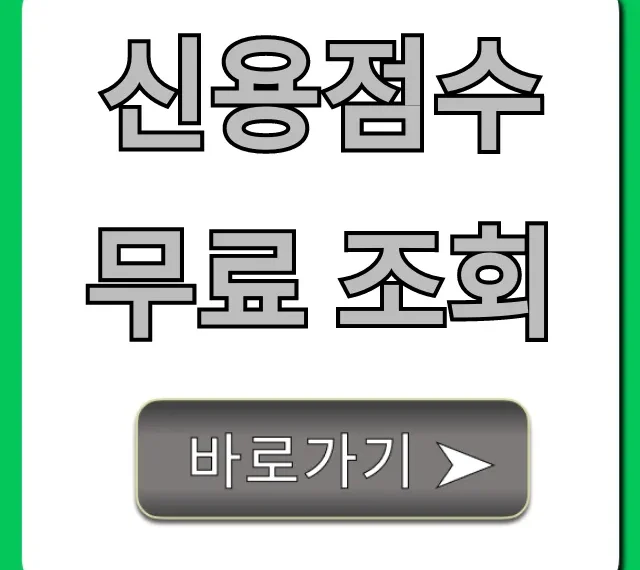 신용점수 무료 조회, 기록없이 안전하게 하는 법