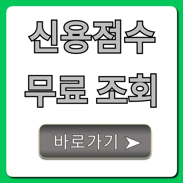 신용점수 무료 조회, 기록없이 안전하게 하는 법
