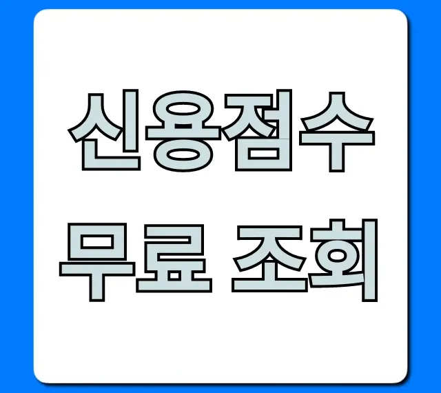 신용점수 무료 조회: 신용등급 하락 없는 완벽 가이드