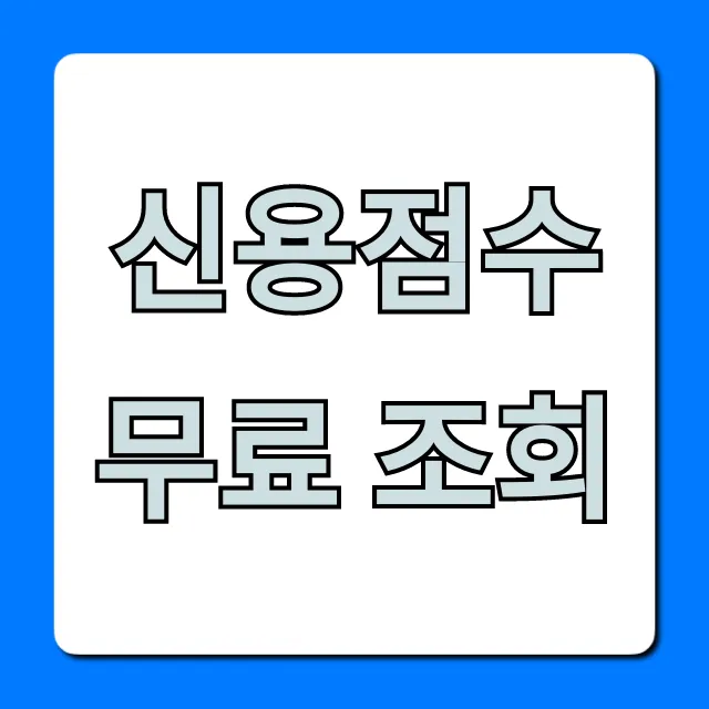 신용점수 무료 조회: 신용등급 하락 없는 완벽 가이드