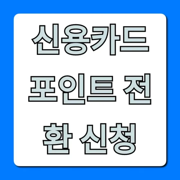신용카드 포인트 전환 신청, 현금화 꿀팁 총정리