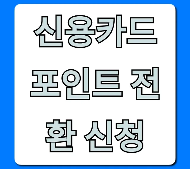 신용카드 포인트 전환 신청, 현금화 꿀팁 총정리