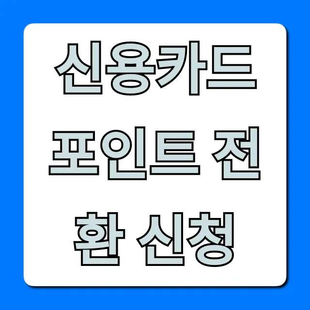 신용카드 포인트 전환 신청, 현금화 꿀팁 총정리
