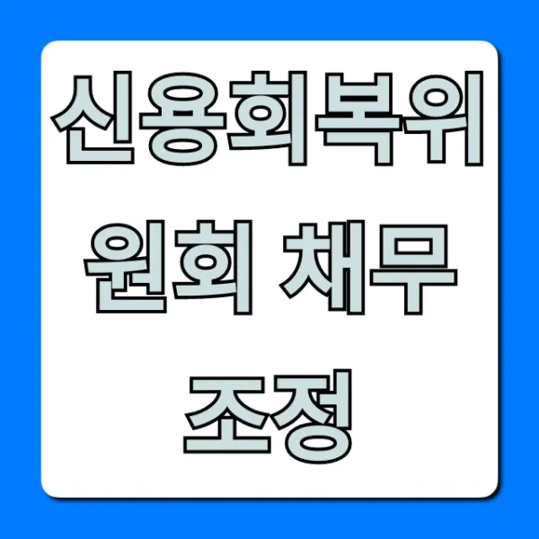 신용회복위원회 채무조정: 신청 방법 총정리