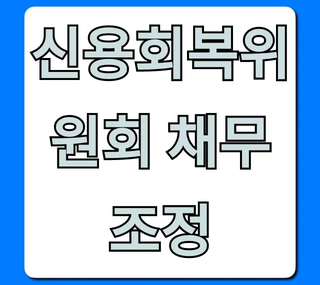 신용회복위원회 채무조정: 신청 방법 총정리