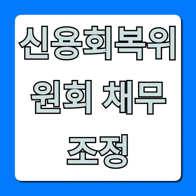 신용회복위원회 채무조정: 신청 방법 총정리