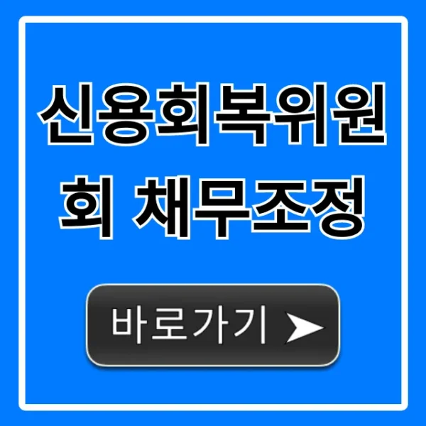 신용회복위원회 채무조정: 신청 자격부터 완벽 가이드