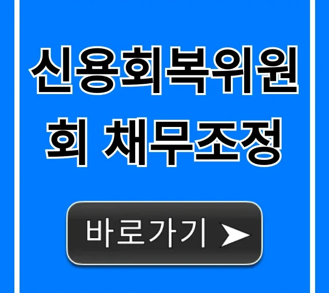 신용회복위원회 채무조정: 신청 자격부터 완벽 가이드