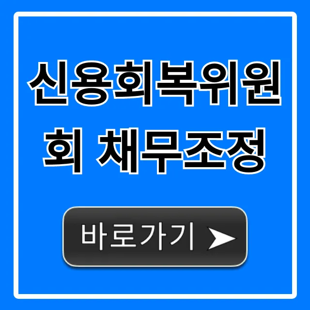 신용회복위원회 채무조정: 신청 자격부터 완벽 가이드