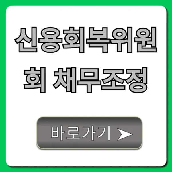 신용회복위원회 채무조정 신청방법 총정리