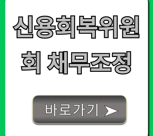 신용회복위원회 채무조정 신청방법 총정리