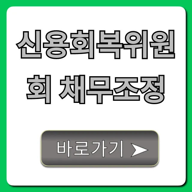 신용회복위원회 채무조정 신청방법 총정리