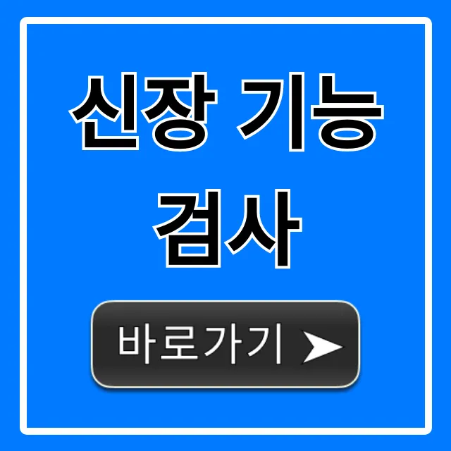 신장 기능 검사: 당신의 신장 건강 지키는 완벽 가이드
