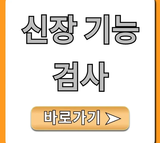 신장 기능 검사: 비용, 방법, 결과 한방에!