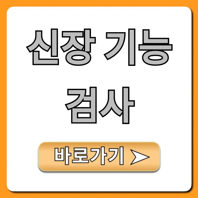 신장 기능 검사: 비용, 방법, 결과 한방에!
