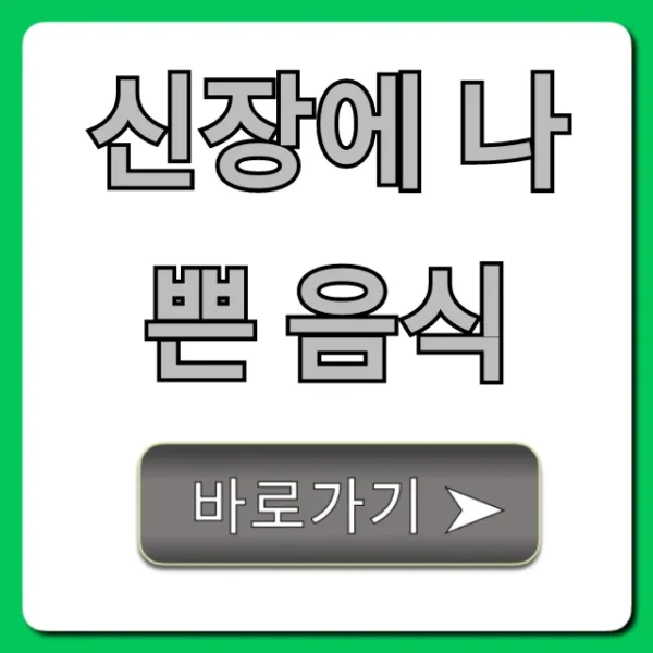 신장에 나쁜 음식 완벽 가이드, 콩팥병 예방 꿀팁