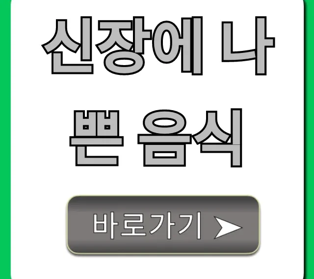 신장에 나쁜 음식 완벽 가이드, 콩팥병 예방 꿀팁