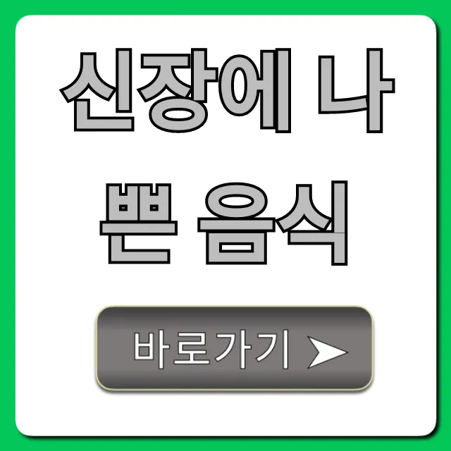 신장에 나쁜 음식 완벽 가이드, 콩팥병 예방 꿀팁