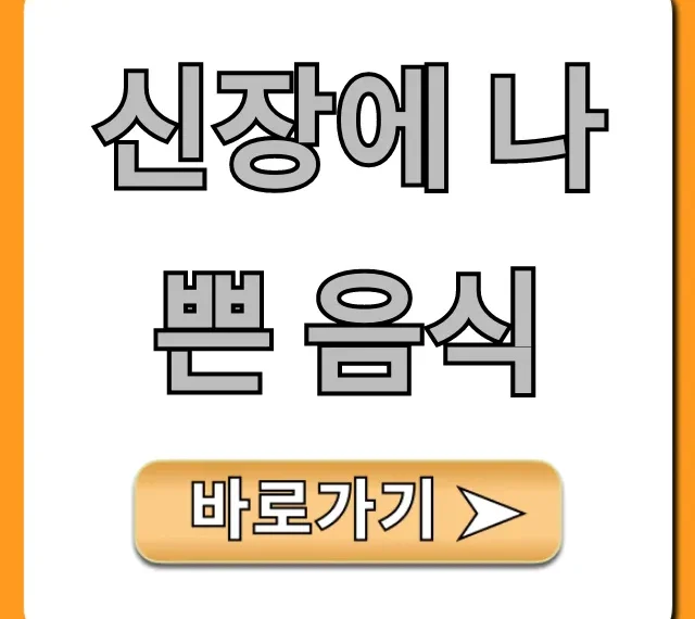 신장에 나쁜 음식 총정리: 건강 지키는 식단 꿀팁
