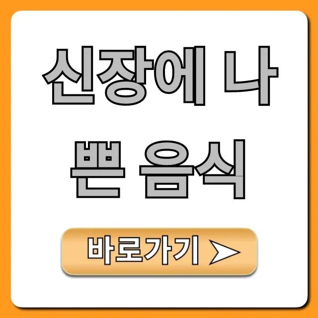 신장에 나쁜 음식 총정리: 건강 지키는 식단 꿀팁