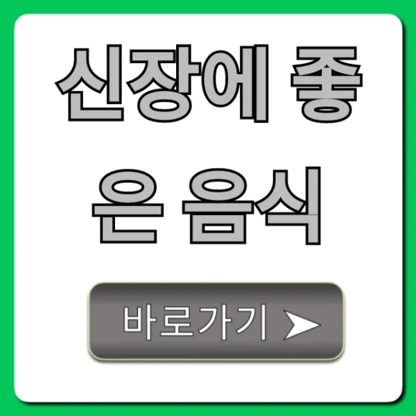 신장에 좋은 음식 7가지: 신장 건강 지키는 꿀팁
