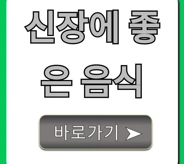 신장에 좋은 음식 7가지: 신장 건강 지키는 꿀팁